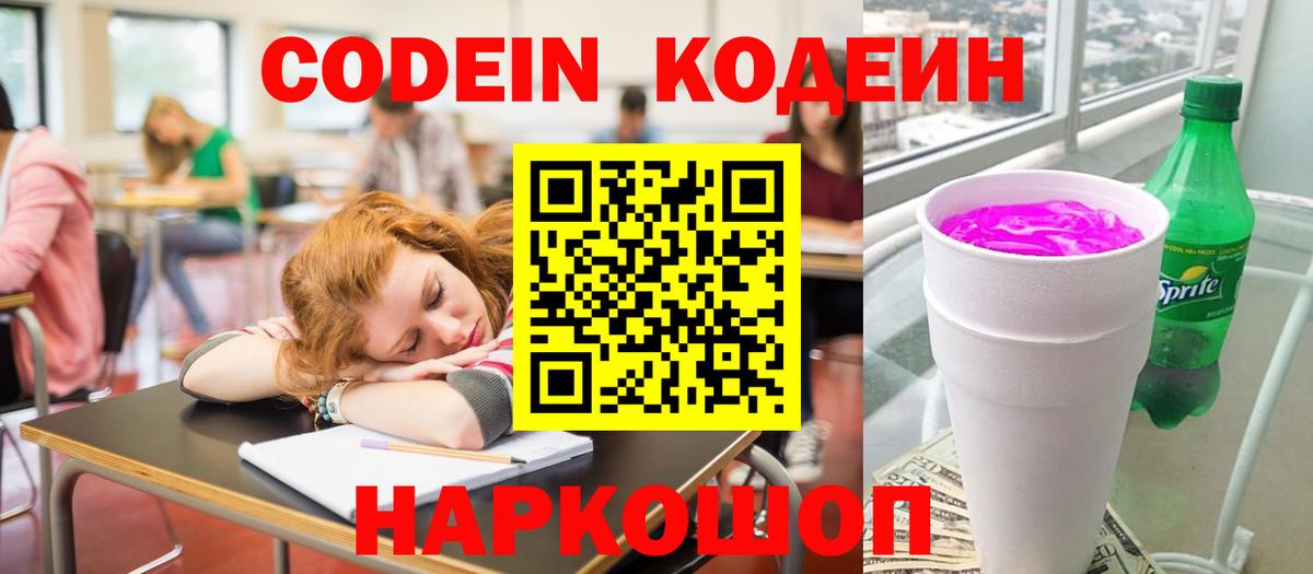 Кулебаки  Кодеиновый сироп Lean напиток Lean (лин)  Кодеин Purple Drank  Вход с VPN 